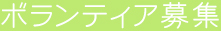 ボランティア募集
