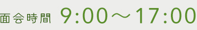 面会時間9:00~20:00