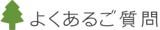 よくあるご質問